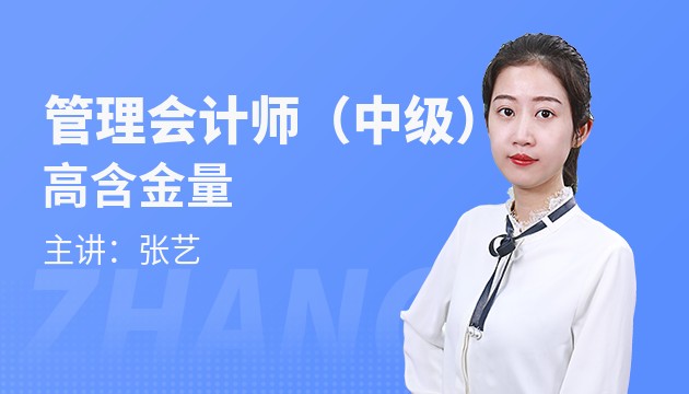 管理會(huì)計(jì)（中級）高含金量